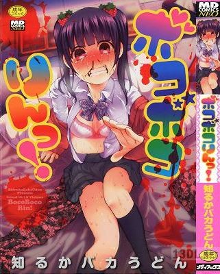 [知るかバカうどん] ボコボコりんっ! + 8P小冊子 [938680]