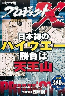 [笠原倫] コミック版プロジェクトX 日本初のハイウエー 勝負は天王山