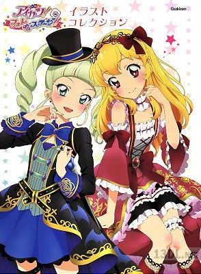アイカツ! フォトonステージ! ! イラストコレクション アイカツ! フォトonステージ! ! イラストコレクション