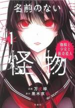 <b>作品内容:</b><br>「小説家になろう」発、第5回ネット小説大賞・メディア賞受賞作がついにコミカライズ!!
ある日、音もなく僕の部屋に姿を現した、正体不明の怪物。
美しい少女の姿をとりながら、言葉も通じず、意思の疎通が可能かどうかも不明な「それ」は、
少しずつ僕の生活を侵食していく。
また、怪物の出現と時を同じくして、連続猟奇殺人事件が巷を騒がせていた。
果たして美しくも不気味な「同居人」は、猟奇殺人と何か関係があるのだろうか――