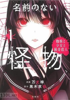 [黒木京也, 万丈梓] このマンガがすごい! comics 名前のない怪物 蜘蛛と少女と猟奇殺人 第01巻