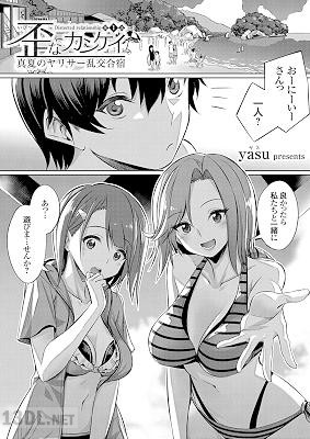 [yasu] 歪なカンケイ ～真夏のヤリサー乱交合宿～ 第1-3話