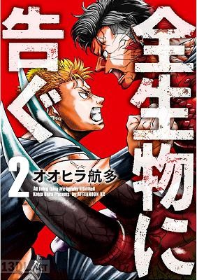 [オオヒラ航多] 全生物に告ぐ 第01-02巻