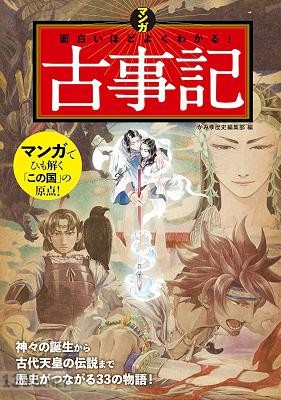 マンガ 面白いほどよくわかる!古事記 マンガ 面白いほどよくわかる!古事記