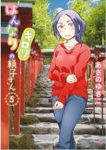 <b>作品内容:</b><br>シャイなたばこ屋・頼子さんは今日も京都のステキをご案内♪ 世界有数の観光地・京都の一角にあるたばこ屋の店番・頼子さん。目つきはこわいけど、実はシャイでとっても優しい☆ そんな頼子さんが京都のステキを紹介する観光地ハートフルドラマ、第1巻です♪