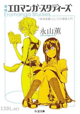 [永山薫] 増補 エロマンガ・スタディーズ ――「快楽装置」としての漫画入門
