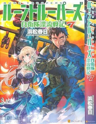 [浜松春日] ルーントルーパーズ～自衛隊漂流戦記～ 第01-07巻