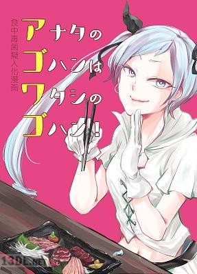 [たけだななみそ] アナタのゴハンはワタシのゴハン！