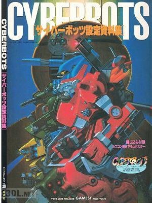 サイバーボッツ設定資料集 (ゲーメストムック) サイバーボッツ設定資料集 (ゲーメストムック)