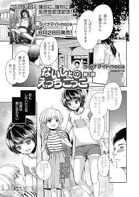[ダイナマイトmoca] ないしょのえっちごっこ 第1-2話 [DL版]