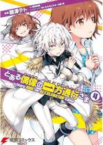<b>作品内容:</b><br>超能力開発に勤しむ学園都市で生まれた新たな計画。それは一方通行(アクセラレータ)や垣根帝督、御坂美琴ら超能力者(レベル5)をアイドルとしてデビューさせるというものだった!? 「とある科学の一方通行」スピンオフ4コマ!!
一方通行のデビューにまつわる描き下ろしコミックも掲載!