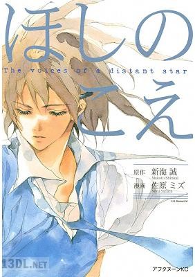 [佐原ミズ×新海誠] ほしのこえ