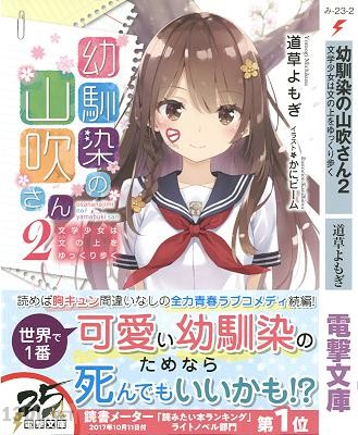 [道草よもぎ] 幼馴染の山吹さん 第01-02巻