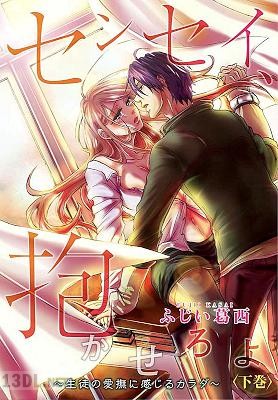 [ふじい葛西] センセイ、抱かせろよ～生徒の愛撫に感じるカラダ～ 第01-02巻【描き下ろしおまけ付き特装版】