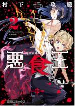 <b>作品内容:</b><br>この世のすべての悪を食らう、“悪食王”と名乗る妖艶な女性に目をつけられてしまい、少年の運命は狂いはじめる――。 気弱な高校生・小松ユーリは、姉であるカレンを快楽殺人犯・通称“傘立て”に殺され、1人で生活していた。 そんなある日、学校の帰り道に因縁の“傘立て”に遭遇し、襲われ殺されかけてしまう。 だが、そこへ現れたカレンそっくりの“悪食王”と名乗る豊麗な女性が、“傘立て”と相対し――?