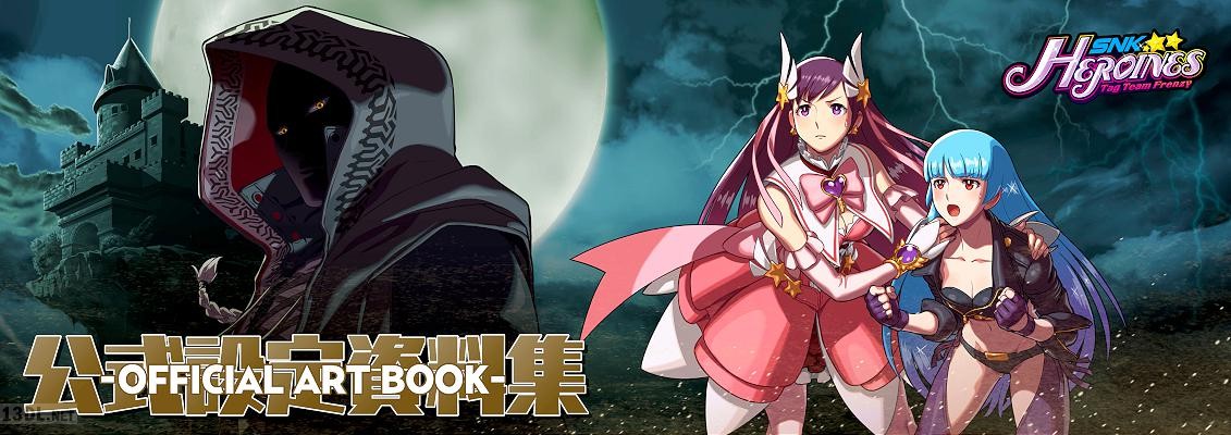 SNKヒロインズ 公式設定資料集 SNKヒロインズ 公式設定資料集