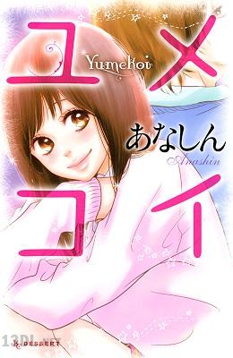 [あなしん] ユメコイ
