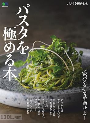 パスタを極める本 パスタを極める本