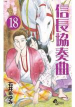 <b>作品内容:</b><br>平成生まれの“時をかける風雲児”サブローがゆく!
勉強嫌いで日本の歴史に何の興味もない高校一年生・
サブローはある日突然、戦国時代にタイムスリップ
してしまう。そこで出会った本物の織田信長は病弱で
顔はサブローにそっくりだった!その信長に
「体の弱い自分に代わって
織田信長として生きてくれ」と頼まれてしまい…!?
織田信長を衝撃の新解釈で描く
時をかける風雲児サブローの
戦国青春記、第1巻!!!