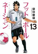 <b>作品内容:</b><br>サッカー雑誌の女性カメラマン・緒形は、ある時、アマチーム「東京クルセイド」の取材を命じられる。そのチームの選手応募要項は「脚のきれいな選手求む!」…ふざけたチームだと、しぶしぶ河川敷に出かけた緒形だったが、そのチームとは別に、ある才能に出会う!河川敷を根城に、草サッカーチームの助っ人をしている“ジョーカー”こと沖千尋だった。その才能に目をつけた「東京クルセイド」の監督も、千尋をチームの助っ人として依頼する。「パスミスになるけど…」-全力でやるように監督に言われた千尋は、大胆な発言をする。初めは宣言通りパスミスを繰り返していた千尋だが、チームメイトが彼の実力を認め、彼の意図通りに走り出したらパスが面白いようにつながるようになる。これだけの才能がなぜ、今まで埋もれていたのか?試合後、チームメイトの誰もがそう思いつつも、千尋をチームに迎え入れようとする。だが、当の千尋がそれを拒否!今をときめく高校現役Jリーガー、一ノ瀬迅とも浅からぬ因縁がありそうな千尋、彼の正体は一体…!?また、「東京クルセイド」監督が求める「脚のきれいな選手~」の真意とは!?