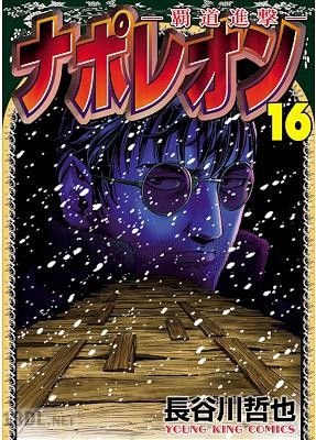 [長谷川哲也] ナポレオン -覇道進撃- 第01-22巻