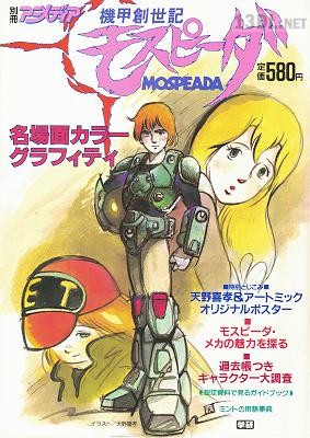 別冊 アニメディア 機甲創世記 モスピーダ 名場面カラーグラフティ 別冊 アニメディア 機甲創世記 モスピーダ 名場面カラーグラフティ