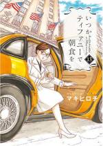 <b>作品内容:</b><br>28歳の東京で暮らす佐藤麻里子は、編集者の創太郎と7年同棲していたが、そのだらしない生活に幻滅。豊かな朝ごはんを楽しむ家庭で育った彼女は、恋人と別れ、自らの朝食を見直し、新たな生活をしようと決意するのだった! グッドモーニングカフェ、築地の和食かとう、ル・パン・コティディアン、七里ヶ浜のbills……など、実際の美味しい朝食のお店を巡りながら「朝食女子」たちの姿を描く新感覚ストーリー、いよいよスタート!