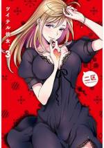 <b>作品内容:</b><br>KYで童貞の吉田と、フタナリの双葉ちゃんが繰り広げるラブコメディ! 30歳を目前に控えた童貞の吉田に、念願の彼女が出来る! だが、彼女の股間には可愛い顔からは想像もつかない、大きなアレがついていた!