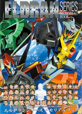 エルドランシリーズ メモリアルブック エルドランシリーズ メモリアルブック
