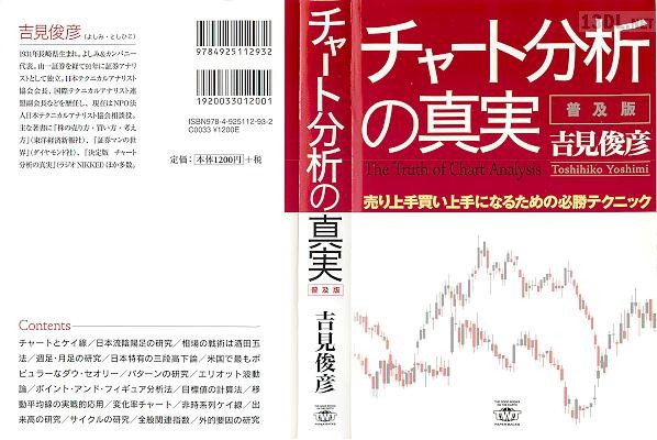 [吉見俊彦] チャート分析の真実