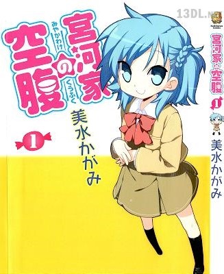 [美水かがみ] 宮河家の空腹 第01巻