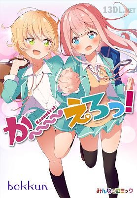 [bokkun] か～～～～えろっ！