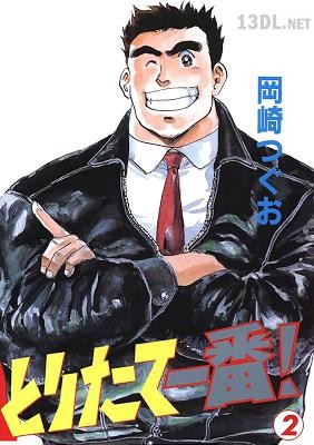 [岡崎つぐお×山崎幸一郎] とりたて一番！ 第01-02巻