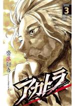 <b>作品内容:</b><br>時は幕末。幕府が圧政を敷く時代。倒幕軍に所属する少女・ヒバナが出会った謎の青年・赫虎。異様にユルいが異常に強い彼の正体は、元・幕府の最高戦力「骸」の一員で…!? 過去を超え、未来を斬り開く幕末剣戟ファンタジー、開幕!!