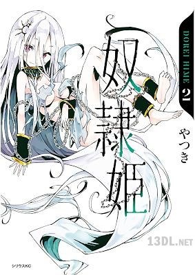 [やつき] 奴隷姫 第02巻
