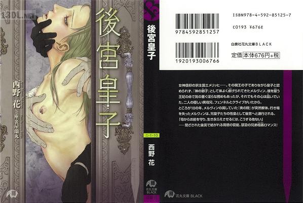 [西野花×座裏屋蘭丸] 後宮皇子