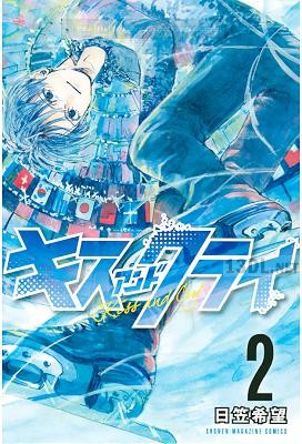 [日笠希望] キスアンドクライ 全02巻