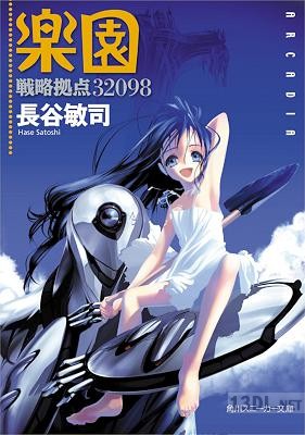 [長谷敏司] 戦略拠点32098 楽園
