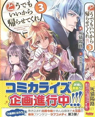 [灰猫陽路] どうでもいいから帰らせてくれ 第01-03巻