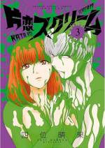 <b>作品内容:</b><br>私が恋した先輩は、怖くて素敵で怪しくて!
典型的乙女JK・間野あかりが恋した高枝先輩は、
心霊スポットめぐりが趣味の重度のホラーマニア。
LOVE衝動を抑えきれない間野が半ばストーカー的に
先輩について行くと、なんとそこに…見ちゃいけないやつが!
片想い一辺倒ラブリーホラーコメディー第1巻!!