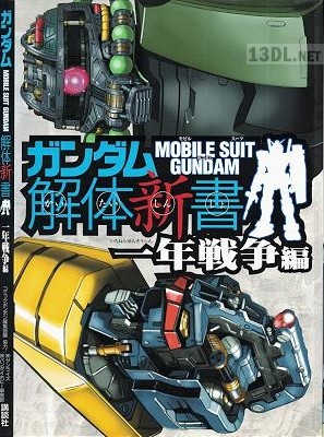ガンダム解体新書 一年戦争編 ガンダム解体新書 一年戦争編