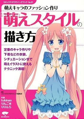 萌えスタイルの描き方 萌えスタイルの描き方