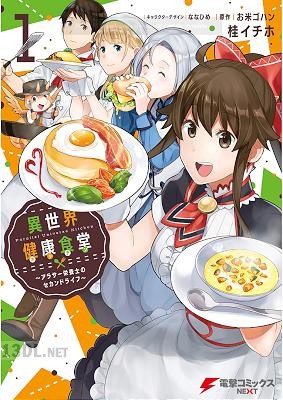 [お米ゴハン×桂イチホ] 異世界健康食堂 ～アラサー栄養士のセカンドライフ～ 第01巻 +第05-09話