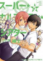 <b>作品内容:</b><br><p style="font-weight:normal;">御櫛田春月は初恋の相手・筥﨑君にに告白、そしてOKをもらう。幸せな学園生活になる
と思いきや次の瞬間になぜか筥﨑くんの脳内に移動、好きな人を操縦することに…!?
六道神士が原点に戻って展開するハチャメチャSFラブコメディ!</p>