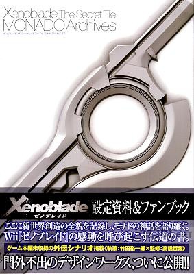 (画集・設定資料集) ゼノブレイド ザ・シークレットファイル モナド・アーカイブ (画集・設定資料集) ゼノブレイド ザ・シークレットファイル モナド・アーカイブ