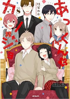 [杜若わか] あっくんとカノジョ 第01-08巻