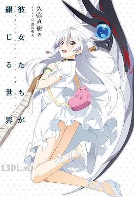 [久弥直樹] 彼女たちが綴じる世界