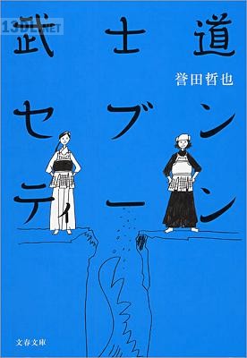[誉田哲也] 武士道シリーズ 第01-04巻
