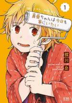 <b>作品内容:</b><br>真亜ちゃんがお家が大好き。家でダラダラするのが最高の幸せだけど彼氏の双くんはミーハーでおでかけ大好き。 インドア女子×ミーハー男子の連れ回しコメディ開幕!!