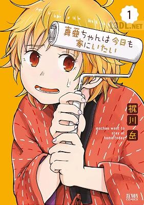 [梶川岳] 真亜ちゃんは今日も家にいたい 第01巻